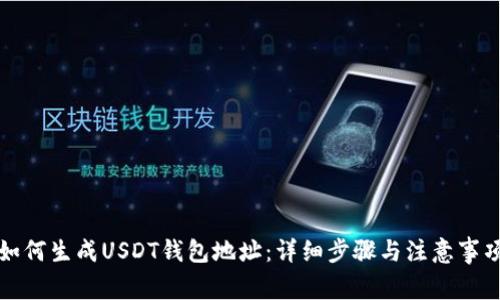 如何生成USDT钱包地址：详细步骤与注意事项