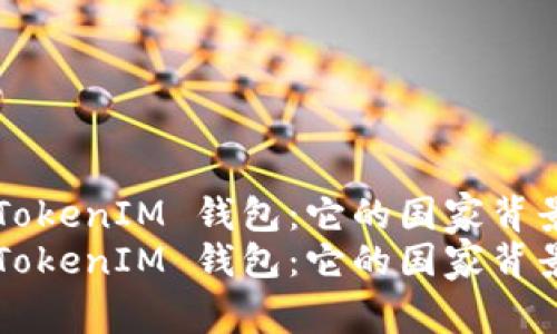 探索 TokenTokenIM 钱包：它的国家背景与全球影响
探索 TokenTokenIM 钱包：它的国家背景与全球影响