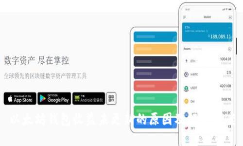 以太坊钱包收益未更新的原因及解决方案