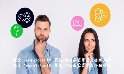 探索 TokenTokenIM 钱包：它的国家背景与全球影响
探索 TokenTokenIM 钱包：它的国家背景与全球影响