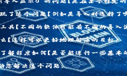 我需要更多的信息以便更好地理解和帮助解决“tokenim重新导入显示0”的问题。以下是可以帮助澄清的几项内容：

1. **具体场景**：在什么情况下出现“重新导入显示0”的问题？是在某个特定的软件或平台上，还是在特定的操作过程中？

2. **操作步骤**：您完成了哪些操作后出现了这个问题？例如是导入时选择了哪些文件，是否有任何错误提示等。

3. **软件或工具**：使用的是哪种软件或工具？不同的软体可能有不同的导入流程和解决方法。

4. **期望结果**：您期望导入的结果是什么？这样可以更好地理解您的目标。

5. **技术背景**：您对这个工具或软件的了解程度如何？是否能进行一些基本的故障排除？

通过提供更多的信息，我们可以更好地帮助您解决这个问题。
