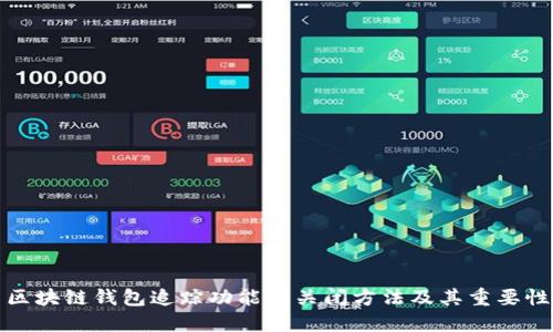 区块链钱包追踪功能的关闭方法及其重要性