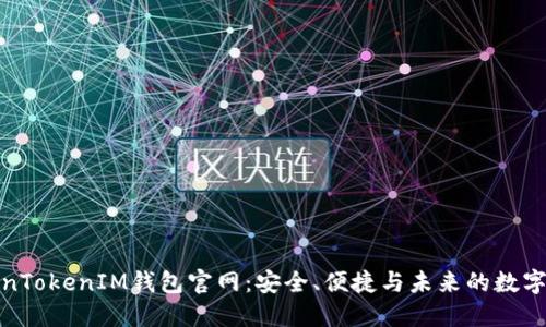 探索TokenTokenIM钱包官网：安全、便捷与未来的数字资产管理