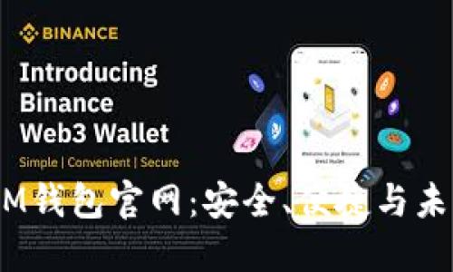 探索TokenTokenIM钱包官网：安全、便捷与未来的数字资产管理