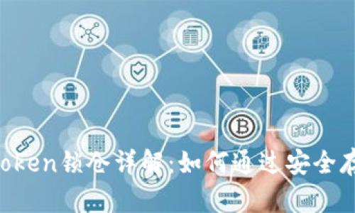 区块链钱包BoxToken锁仓详解：如何通过安全存储实现资产增值