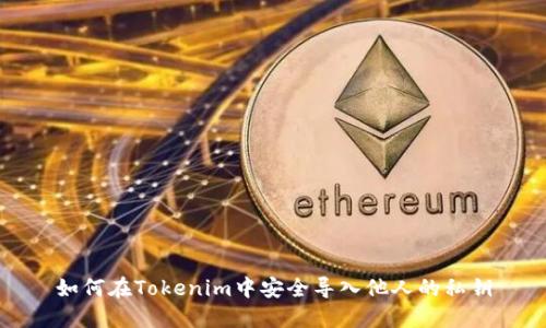 如何在Tokenim中安全导入他人的私钥