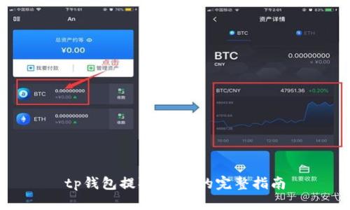 tp钱包提取USDT的完整指南