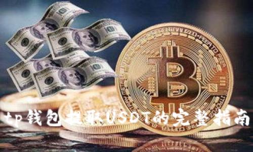 tp钱包提取USDT的完整指南