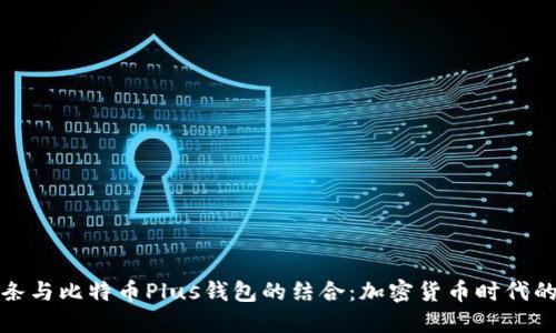 今日头条与比特币Plus钱包的结合：加密货币时代的新动态