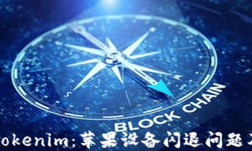 
深入探讨Tokenim：苹果设备闪退问题及解决方案