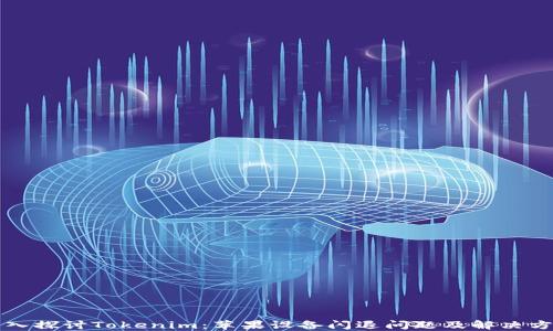 
深入探讨Tokenim：苹果设备闪退问题及解决方案