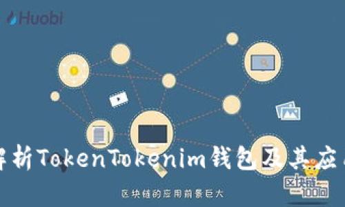 全面解析TokenTokenim钱包及其应用前景