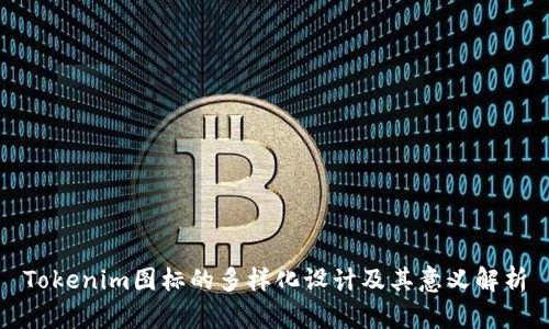 Tokenim图标的多样化设计及其意义解析