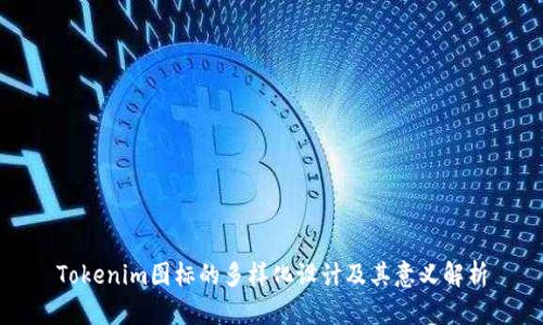Tokenim图标的多样化设计及其意义解析