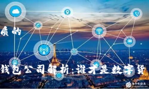 思考一个优质的

:
区块链十大钱包公司解析：谁才是数字货币的守护者？