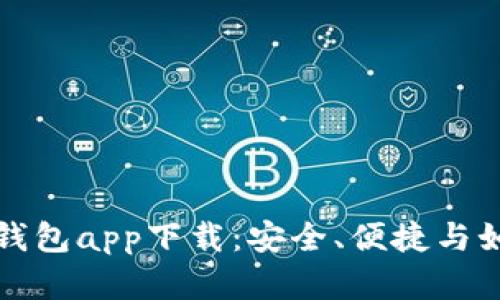 比特币钱包app下载：安全、便捷与如何选择