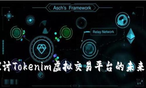 深入探讨Tokenim虚拟交易平台的未来与挑战