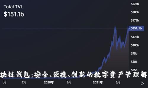 BTB区块链钱包：安全、便捷、创新的数字资产管理解决方案
