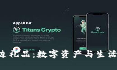 Tokenim周边礼品：数字资产与生活的完美结合