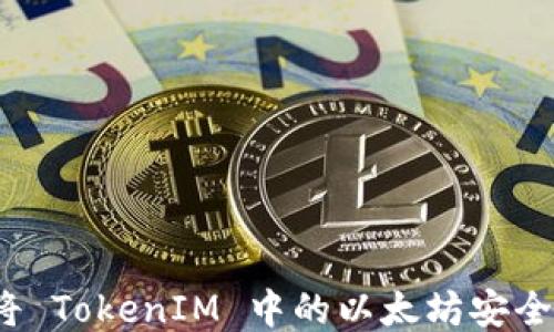 
如何将 TokenIM 中的以太坊安全转出？