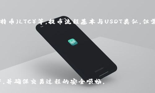 jiaoti抹茶交易所如何提币USDT到钱包的详细指南/jiaoti
抹茶, USDT, 提币/guanjianci

在数字货币的世界中，USDT（泰达币）因其与美元挂钩的特性，成为了众多投资者和交易者的首选数字资产之一。而抹茶交易所作为一个受到广泛欢迎的数字货币交易平台，提供了一个方便的环境来购买、交易和提取USDT。本文将详细介绍如何在抹茶交易所提币USDT到自己的钱包中，确保你在这个过程中能够顺利完成每一步。

一、什么是USDT？
USDT，即Tether，是一种与美元1:1挂钩的稳定币。USDT的主要功能是作为数字货币市场的“桥梁”，使用户能够在数字资产和法定货币之间进行无缝切换。由于其稳定性，USDT在市场的波动性剧烈时，可以作为避风港。其广泛应用于加密货币交易、对冲及资金转移等领域。

二、抹茶交易所简介
抹茶（Mexc）交易所，成立于2018年，是一家全球领先的数字货币交易平台，提供现货交易、合约交易等多种服务。抹茶凭借其用户友好的界面、丰富的交易对和高流动性，吸引了大量的用户。安全性、交易速度及多样的交易产品使得抹茶备受青睐。

三、提币USDT的准备工作
在提币USDT之前，你需要完成以下几项准备工作：
ul
    li确保你在抹茶交易所已有注册账户，并已完成实名认证。/li
    li确认你的抹茶账户中拥有足够的USDT余额。/li
    li准备好你要提币到的钱包地址，确保该地址支持USDT。/li
    li确保你的手机或电子邮箱能够接收来自抹茶的验证码，作为提币时的安全验证步骤。/li
/ul

四、如何在抹茶交易所提币USDT
在了解了提币的准备工作后，接下来是具体的提币步骤：

h41. 登录抹茶交易所/h4
首先，打开抹茶官网并登录你的账户。

h42. 进入账户余额页面/h4
在登录成功后，找到“资产”或“钱包”页面，查看你账户的余额。

h43. 选择USDT提币/h4
在资产页面中找到USDT，点击“提币”按钮。

h44. 输入提币信息/h4
在提币页面中，输入你准备提币到的钱包地址、提币数量等信息。确保在输入钱包地址时无误，以免资金损失。

h45. 安全验证/h4
提交提币申请之前，抹茶将要求你进行安全验证，通常是发送验证码到你的手机或邮箱。输入验证码，确保你的交易安全。

h46. 提交请求/h4
所有信息确认无误后，点击“提交”按钮，完成提币请求。耐心等待，因为在处理后，资金将会转入你的钱包。

五、提币后的注意事项
提币完成后，有几个注意事项需要牢记：
ul
    li确认钱包中收到USDT，如果没有及时到账，请检查区块链浏览器确认交易状态。/li
    li确保你的钱包安全，避免泄露钱包地址或私钥，防止资金被盗。/li
    li了解提币的手续费和处理时间，通常不同的数字货币网络会有不同的费率。/li
/ul

可能的相关问题
在提币USDT到钱包的过程中，用户可能会遇到许多问题。以下是五个常见问题及其详细解答：

问题一：USDT提币到钱包后未到账，应该如何处理？
如果你在抹茶交易所提币USDT到钱包后未能及时到账，第一步是确认以下几点：
ul
    li确保你输入的钱包地址是正确的。任何错误的输入都可能导致资金被发送到错误的地址。/li
    li使用区块链浏览器查看你的交易状态。对于USDT网络（如波场USDT或以太坊USDT），你可以查看相关的区块链查看网站，输入交易哈希，检查交易是否成功。/li
    li如果交易状态显示为“已完成”，但仍未到账，建议联系你的钱包客服支持，确认是否有其他问题。/li
    li如有必要，可以向抹茶客服发送支持请求，确保你的提币请求已被处理。/li
/ul
通常情况下，处理时间与网络拥堵有关，再加上提币手续费等问题，需耐心等待。若长时间仍然未到账，应考虑寻求专业帮助。

问题二：提币USDT的手续费是多少？
提币手续费是与区块链网络相关的费用，通常因网络拥堵情况而不同。在抹茶交易所，提币USDT的手续费会在提币时即时展示，用户可以在输入提币信息后查看。一般来说，ERC-20（以太坊网络）和TRC-20（波场网络）之间的费用差别较大。你会发现TRC-20的费用往往较低，而ERC-20则在高峰期会收取较高的手续费。
因此，建议用户根据当前网络情况选择合适的链种进行提币。如果你频繁进行提币，长期关注手续费变化将大大节省成本。

问题三：为什么我的提币被审核延迟？
提币审核延迟的原因可能有多个方面：
ul
    li安全审核：为防止洗黑钱及其他风险，抹茶会对大额提币进行额外的安全审核。这需要时间来确认。/li
    li网络拥堵：在市场波动较大时，用户提币量增加，网络拥堵情况严重，可能导致处理延迟。/li
    li系统维护：抹茶可能会在某些时段进行系统升级或维护，这时提币功能可能受到影响。/li
/ul
如果你的提币请求出现延迟，通常可以在交易所的公告栏查看相关信息。如果确认审核延迟超过正常时间，请及时联系客服进行跟进，确保你的资产安全。

问题四：如何保障提币过程的安全性？
在进行USDT提币时，保障安全性至关重要，以下是一些建议：
ul
    li确保使用双重认证（2FA）：在你的抹茶账户上启用双重认证，可以提供额外的安全保障。/li
    li确认钱包地址：在输入提币地址时，请仔细核对，避免复制错误。/li
    li定期检查账户活动：定期检查你的账户活动记录，确保没有可疑操作。/li
    li选择安全的钱包：尽量使用知名且安全性较高的钱包进行存储，避免使用不明来源的钱包应用。/li
/ul
总之，提高警惕和养成良好的安全习惯，是确保资产安全的重要环节。在提币之前，始终要记得进行必要的安全检查。

问题五：抹茶交易所是否支持其他币种的提币？
是的，抹茶交易所支持多种数字货币的提币功能。在资产页面中，用户可以选择任意支持的币种进行提币，例如比特币（BTC）、以太坊（ETH）、莱特币（LTC）等。提币流程基本与USDT类似，但需要注意的是：
ul
    li不同币种的提币手续费和处理时间可能不同，建议用户在提币前仔细查看相关信息。/li
    li某些币种可能需要更高的网络确认速度，因此提币到账时间可能有所不同。/li
    li确保你的钱包地址能够支持所提币种，避免因地址不兼容而导致资金损失。/li
/ul
总体而言，抹茶交易所为用户提供了丰富的币种选择，便利用户进行多样化的数字资产管理和交易。

通过以上章节的介绍，相信读者对如何在抹茶交易所提币USDT到钱包已经有了全面的了解。希望这些信息能帮助你更好地管理你的数字资产，并确保交易过程的安全顺畅。