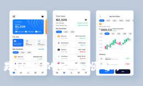 jiaoti抹茶交易所如何提币USDT到钱包的详细指南/jiaoti
抹茶, USDT, 提币/guanjianci

在数字货币的世界中，USDT（泰达币）因其与美元挂钩的特性，成为了众多投资者和交易者的首选数字资产之一。而抹茶交易所作为一个受到广泛欢迎的数字货币交易平台，提供了一个方便的环境来购买、交易和提取USDT。本文将详细介绍如何在抹茶交易所提币USDT到自己的钱包中，确保你在这个过程中能够顺利完成每一步。

一、什么是USDT？
USDT，即Tether，是一种与美元1:1挂钩的稳定币。USDT的主要功能是作为数字货币市场的“桥梁”，使用户能够在数字资产和法定货币之间进行无缝切换。由于其稳定性，USDT在市场的波动性剧烈时，可以作为避风港。其广泛应用于加密货币交易、对冲及资金转移等领域。

二、抹茶交易所简介
抹茶（Mexc）交易所，成立于2018年，是一家全球领先的数字货币交易平台，提供现货交易、合约交易等多种服务。抹茶凭借其用户友好的界面、丰富的交易对和高流动性，吸引了大量的用户。安全性、交易速度及多样的交易产品使得抹茶备受青睐。

三、提币USDT的准备工作
在提币USDT之前，你需要完成以下几项准备工作：
ul
    li确保你在抹茶交易所已有注册账户，并已完成实名认证。/li
    li确认你的抹茶账户中拥有足够的USDT余额。/li
    li准备好你要提币到的钱包地址，确保该地址支持USDT。/li
    li确保你的手机或电子邮箱能够接收来自抹茶的验证码，作为提币时的安全验证步骤。/li
/ul

四、如何在抹茶交易所提币USDT
在了解了提币的准备工作后，接下来是具体的提币步骤：

h41. 登录抹茶交易所/h4
首先，打开抹茶官网并登录你的账户。

h42. 进入账户余额页面/h4
在登录成功后，找到“资产”或“钱包”页面，查看你账户的余额。

h43. 选择USDT提币/h4
在资产页面中找到USDT，点击“提币”按钮。

h44. 输入提币信息/h4
在提币页面中，输入你准备提币到的钱包地址、提币数量等信息。确保在输入钱包地址时无误，以免资金损失。

h45. 安全验证/h4
提交提币申请之前，抹茶将要求你进行安全验证，通常是发送验证码到你的手机或邮箱。输入验证码，确保你的交易安全。

h46. 提交请求/h4
所有信息确认无误后，点击“提交”按钮，完成提币请求。耐心等待，因为在处理后，资金将会转入你的钱包。

五、提币后的注意事项
提币完成后，有几个注意事项需要牢记：
ul
    li确认钱包中收到USDT，如果没有及时到账，请检查区块链浏览器确认交易状态。/li
    li确保你的钱包安全，避免泄露钱包地址或私钥，防止资金被盗。/li
    li了解提币的手续费和处理时间，通常不同的数字货币网络会有不同的费率。/li
/ul

可能的相关问题
在提币USDT到钱包的过程中，用户可能会遇到许多问题。以下是五个常见问题及其详细解答：

问题一：USDT提币到钱包后未到账，应该如何处理？
如果你在抹茶交易所提币USDT到钱包后未能及时到账，第一步是确认以下几点：
ul
    li确保你输入的钱包地址是正确的。任何错误的输入都可能导致资金被发送到错误的地址。/li
    li使用区块链浏览器查看你的交易状态。对于USDT网络（如波场USDT或以太坊USDT），你可以查看相关的区块链查看网站，输入交易哈希，检查交易是否成功。/li
    li如果交易状态显示为“已完成”，但仍未到账，建议联系你的钱包客服支持，确认是否有其他问题。/li
    li如有必要，可以向抹茶客服发送支持请求，确保你的提币请求已被处理。/li
/ul
通常情况下，处理时间与网络拥堵有关，再加上提币手续费等问题，需耐心等待。若长时间仍然未到账，应考虑寻求专业帮助。

问题二：提币USDT的手续费是多少？
提币手续费是与区块链网络相关的费用，通常因网络拥堵情况而不同。在抹茶交易所，提币USDT的手续费会在提币时即时展示，用户可以在输入提币信息后查看。一般来说，ERC-20（以太坊网络）和TRC-20（波场网络）之间的费用差别较大。你会发现TRC-20的费用往往较低，而ERC-20则在高峰期会收取较高的手续费。
因此，建议用户根据当前网络情况选择合适的链种进行提币。如果你频繁进行提币，长期关注手续费变化将大大节省成本。

问题三：为什么我的提币被审核延迟？
提币审核延迟的原因可能有多个方面：
ul
    li安全审核：为防止洗黑钱及其他风险，抹茶会对大额提币进行额外的安全审核。这需要时间来确认。/li
    li网络拥堵：在市场波动较大时，用户提币量增加，网络拥堵情况严重，可能导致处理延迟。/li
    li系统维护：抹茶可能会在某些时段进行系统升级或维护，这时提币功能可能受到影响。/li
/ul
如果你的提币请求出现延迟，通常可以在交易所的公告栏查看相关信息。如果确认审核延迟超过正常时间，请及时联系客服进行跟进，确保你的资产安全。

问题四：如何保障提币过程的安全性？
在进行USDT提币时，保障安全性至关重要，以下是一些建议：
ul
    li确保使用双重认证（2FA）：在你的抹茶账户上启用双重认证，可以提供额外的安全保障。/li
    li确认钱包地址：在输入提币地址时，请仔细核对，避免复制错误。/li
    li定期检查账户活动：定期检查你的账户活动记录，确保没有可疑操作。/li
    li选择安全的钱包：尽量使用知名且安全性较高的钱包进行存储，避免使用不明来源的钱包应用。/li
/ul
总之，提高警惕和养成良好的安全习惯，是确保资产安全的重要环节。在提币之前，始终要记得进行必要的安全检查。

问题五：抹茶交易所是否支持其他币种的提币？
是的，抹茶交易所支持多种数字货币的提币功能。在资产页面中，用户可以选择任意支持的币种进行提币，例如比特币（BTC）、以太坊（ETH）、莱特币（LTC）等。提币流程基本与USDT类似，但需要注意的是：
ul
    li不同币种的提币手续费和处理时间可能不同，建议用户在提币前仔细查看相关信息。/li
    li某些币种可能需要更高的网络确认速度，因此提币到账时间可能有所不同。/li
    li确保你的钱包地址能够支持所提币种，避免因地址不兼容而导致资金损失。/li
/ul
总体而言，抹茶交易所为用户提供了丰富的币种选择，便利用户进行多样化的数字资产管理和交易。

通过以上章节的介绍，相信读者对如何在抹茶交易所提币USDT到钱包已经有了全面的了解。希望这些信息能帮助你更好地管理你的数字资产，并确保交易过程的安全顺畅。