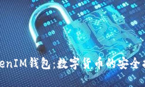 : TokenIM钱包：数字货币的安全护航者