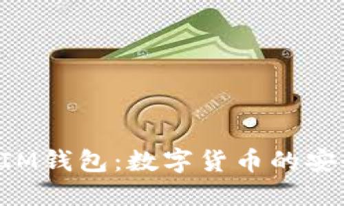 : TokenIM钱包：数字货币的安全护航者