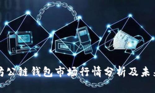 以太坊公链钱包市场行情分析及未来趋势