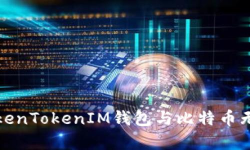 深入解析TokenTokenIM钱包与比特币无私钥的概念