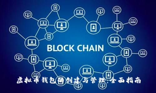 虚拟币钱包的创建与管理：全面指南