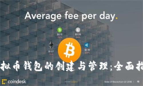 虚拟币钱包的创建与管理：全面指南