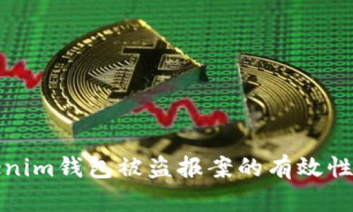 Tokenim钱包被盗报案的有效性分析