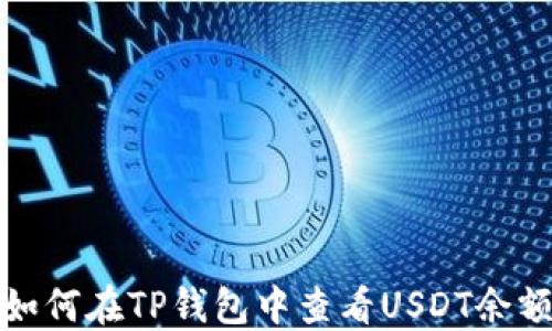 
如何在TP钱包中查看USDT余额