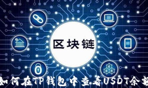 
如何在TP钱包中查看USDT余额