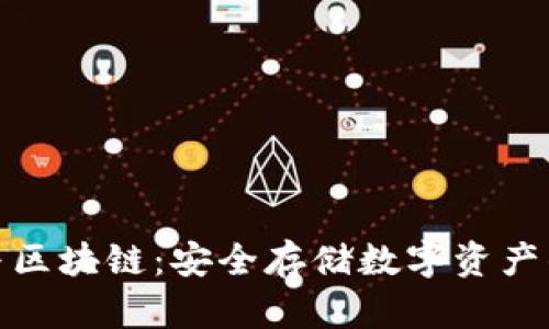 冷钱包与区块链：安全存储数字资产的新选择