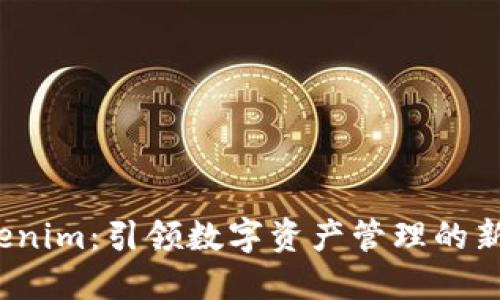 Tokenim：引领数字资产管理的新潮流