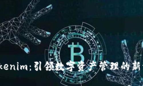  Tokenim：引领数字资产管理的新潮流