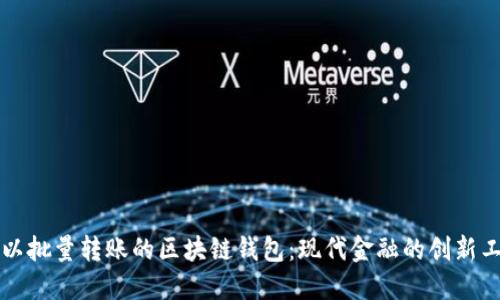 可以批量转账的区块链钱包：现代金融的创新工具