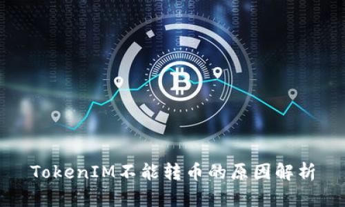 TokenIM不能转币的原因解析