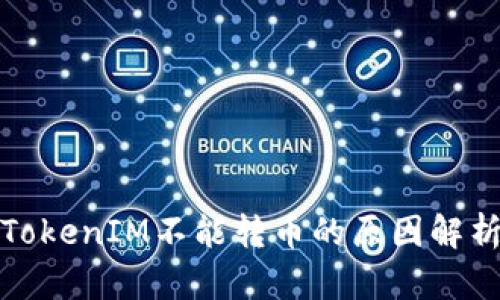 TokenIM不能转币的原因解析