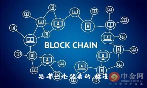 思考一个优质的，放进