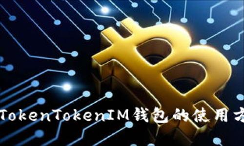 深入解读TokenTokenIM钱包的使用方法与功能