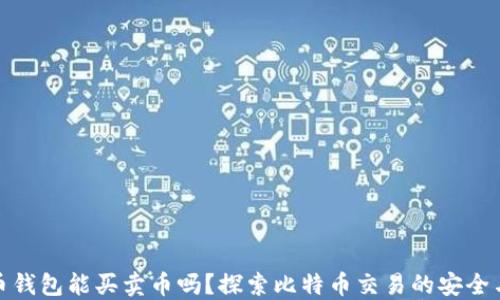 
比特币钱包能买卖币吗？探索比特币交易的安全与便捷