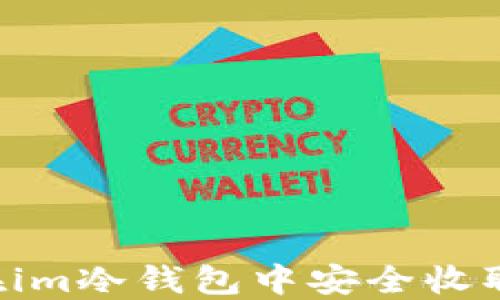 
如何在im冷钱包中安全收取USDT