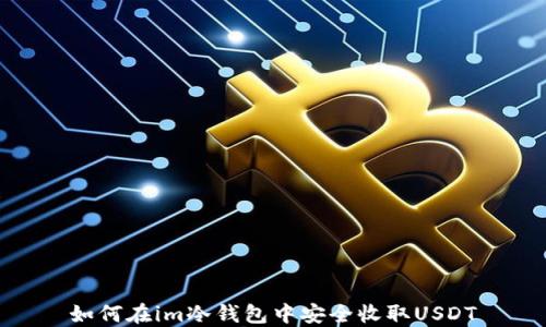 
如何在im冷钱包中安全收取USDT