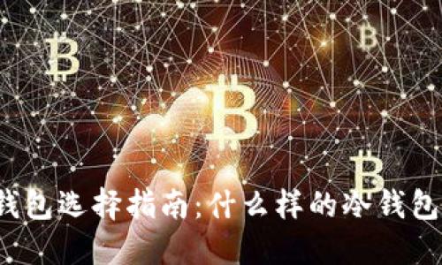比特币冷钱包选择指南：什么样的冷钱包最适合你？