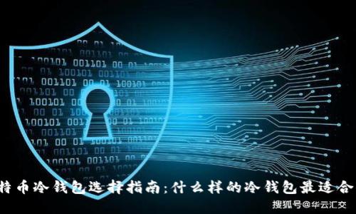 比特币冷钱包选择指南：什么样的冷钱包最适合你？