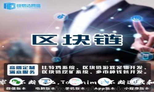    Tokenim的币交易所：数字货币交易的新选择  / 
 guanjianci  币交易所, Tokenim, 数字货币  /guanjianci 

概述
Tokenim是一家新兴的数字货币交易所，旨在为用户提供高效、安全和便捷的交易体验。在当前数字货币市场竞争日益激烈的环境下，Tokenim凭借其独特的技术架构和用户友好的界面，吸引了大量的投资者和交易者。本文将深入探讨Tokenim交易所的各个方面，从其运营模式到未来发展方向。

Tokenim交易所的特点
Tokenim的交易所功能丰富，用户能够在这里交易多种数字资产，涵盖主流币和多样化的山寨币。此外，Tokenim采取了先进的技术，以确保交易速度和安全性。用户只需简洁的操作即可在平台上执行交易，提供良好的用户体验。

安全性保障
安全性是任何币交易所面临的头等大事。Tokenim采用多重安全措施，包括冷钱包存储、双因素认证（2FA）和SSL加密，确保用户资产和交易信息的安全。平台还定期进行安全审计，以及时发现和修复潜在的漏洞。

用户体验与界面设计
Tokenim重视用户体验，交易所的界面设计简约而直观。用户可以轻松找到所需的功能，并快速完成交易。此外，Tokenim提供了详细的指导和教程，以帮助初学者了解如何在平台上进行交易。

交易费用
在数字货币交易中，交易费用是用户考虑的关键因素之一。Tokenim采取了竞争力的费率策略，用户在进行交易时所需支付的手续费相对较低。此外，Tokenim还推出了多种优惠活动，如交易量奖励和推荐奖励，帮助用户提高收益。

市场支持与交易对
Tokenim支持多种交易对，包括法币与数字货币的兑换以及不同数字货币之间的互换。这使得用户可以灵活地进行资产配置和财富管理。平台还不断增加新的交易对，以满足用户日益增长的需求。

客户服务
Tokenim提供24小时在线客户服务，帮助用户解决在交易过程中可能遇到的问题。无论是技术问题还是账户相关的疑问，用户都可以通过多种联系方式（在线聊天、邮箱等）与客服团队取得联系，快速获得帮助。

Tokenim的未来展望
随着数字货币市场持续发展，Tokenim也在不断进化。平台计划在未来推出更多创新功能，包括更丰富的交易工具、社会化交易选项以及更多的教育资源，以帮助用户做出更明智的投资决策。公司还致力于扩大市场份额，计划与全球多地区的金融机构建立合作伙伴关系，以进一步增强流动性和用户基础。

相关问题1：如何在Tokenim交易所上注册账号？
在Tokenim交易所注册账号的流程相对简单。步骤如下：
1. 访问Tokenim的官方网站。
2. 在首页中找到“注册”按钮，点击进入注册页面。
3. 输入邮箱地址和设置密码，然后同意平台的使用条款。
4. 提交注册信息，系统会向你的邮箱发送确认邮件。
5. 点击确认邮件中的链接，以激活你的账户。
随后，你可以通过登录账户完善个人资料，完成身份验证（KYC）。根据不同的交易需求，用户还需要绑定银行账户或数字钱包。
Tokenim十分重视用户的隐私和安全，因此在注册和验证时会采取多重措施确保用户信息的安全性。在完成注册后，你就能利用平台提供的各项功能进行交易了。

相关问题2：Tokenim的交易对有哪些？
Tokenim提供多种交易对，支持用户进行灵活的交易。主要包括以下几类：
1. **法币交易对**：Tokenim允许用户使用法定货币（如美元、欧元等）购买加密货币，用户可以直接用银行转账或信用卡进行交易。
2. **主流币交易对**：用户可以在平台上交易主流加密货币，如比特币(BTC)、以太坊(ETH)等，与其他数字资产进行兑换。
3. **多样化山寨币交易对**：Tokenim还支持多种山寨币的交易，以满足投资者对新兴数字资产的需求。用户可以探索各种新兴项目，不断自己的投资组合。
4. **固定币交易对**：稳定币（如USDT、USDC等）在Tokenim中占有重要位置，用户可以利用稳定币进行低波动性的交易，规避市场风险。
Tokenim不断为用户增加新的交易对，以适应市场变化及用户需求，提升用户交易的灵活性与多样性。

相关问题3：在Tokenim交易所交易是否安全？
Tokenim非常重视安全性，为此采取了多重安全措施：
1. **冷钱包存储**：大部分用户资产存储在冷钱包中，避免了在线攻击风险。
2. **双因素认证**：用户可以开启双因素认证（2FA），增加账户的安全性。即使有黑客窃取用户的密码，其他验证信息也能够保护账户安全。
3. **SSL加密**：Tokenim对用户数据传输进行SSL加密，防止敏感信息被窃取。
4. **定期安全审计**：平台会定期对系统进行安全检查，及时识别和修复潜在的安全漏洞。
5. **保险基金**：Tokenim设立了保险基金，部分用户资产存放在此基金中，以应对突发的黑客攻击等风险。
综上所述，Tokenim在多个方面为用户创造了安全稳定的交易环境，鼓励用户放心进行数字资产交易。

相关问题4：Tokenim提供哪些操作上的支持？
Tokenim在操作支持方面提供了丰富的资源，帮助用户更好地使用交易所：
1. **新手指导**：平台薄薄布有新手指南，包含注册、充值、交易的详细步骤，帮助初学者快速入门。
2. **视频教程**：Tokenim还推出了一系列视频教程，通过生动的案例向用户示范如何进行交易，分析市场走势。
3. **常见问题解答**：平台的常见问题板块覆盖了用户常见的疑问，包括交易操作与账户管理等，帮助用户快速找到解决方案。
4. **在线客服**：用户可以通过平台提供的在线客户支持与客服团队进行一对一的咨询，解决交易中的各种问题。
这些支持措施体现了Tokenim对用户的重视，帮助他们在复杂的数字货币市场中实现更好的投资决策。

相关问题5：Tokenim未来的发展方向是什么？
为了在竞争激烈的市场中脱颖而出，Tokenim的未来发展方向主要集中在以下几个方面：
1. **功能扩展**：Tokenim计划推出更多创新交易工具，比如期权交易、合约交易等，提升用户交易的灵活性与获利机会。
2. **市场拓展**：Tokenim致力于拓展国际市场，希望能够服务不同国家和地区的用户，特别是对数字资产有较高需求的发展中国家。
3. **技术创新**：把握区块链技术发展的趋势，Tokenim将持续系统性能，提高交易的安全性与流畅度。
4. **用户教育**：随着用户群体的扩大，Tokenim计划增加用户教育资源，通过线上线下活动教导用户风险管理和投资策略。
5. **合作扩展**：Tokenim希望能够与更多金融机构达到合作，增强市场流动性，为用户提供更好的交易服务。
通过这些举措，Tokenim力争在未来的数字货币市场中占据一席之地，成为用户信赖的交易平台。

综上所述，Tokenim交易所凭借其独特的优势和发展潜力，在数字货币交易领域展示了良好的前景。随着市场的进一步成熟和用户需求的不断变化，Tokenim将不断迭代和，成为投资者的优选平台。