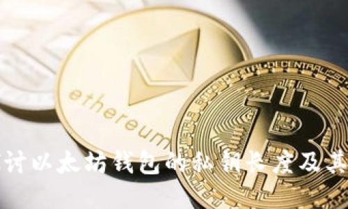 深入探讨以太坊钱包的私钥长度及其安全性